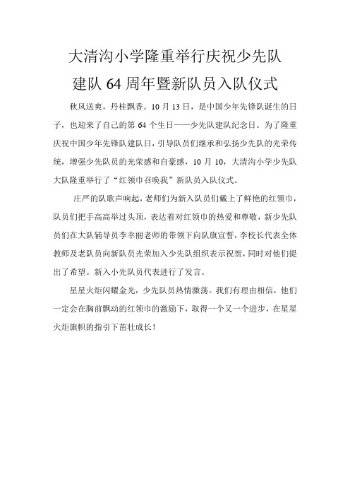 大清沟小学隆重举行庆祝少先队建队64周年暨新队员入队仪式