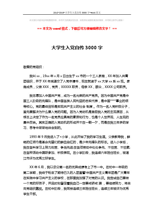 2018-2019-大学生入党自传3000字-word范文 (3页)