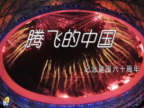 腾飞的中国——纪念建国60周年
