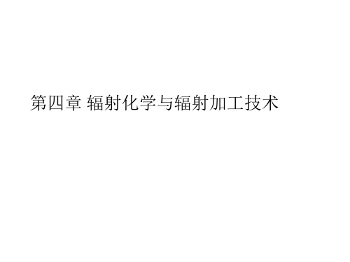 放射化学 第10章 辐射化学与辐射加工技术.ppt
