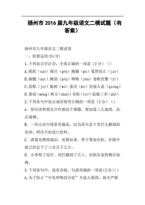 扬州市2016届九年级语文二模试题有答案