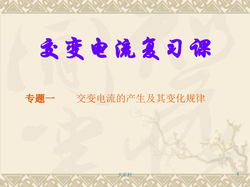 交变电流复习课