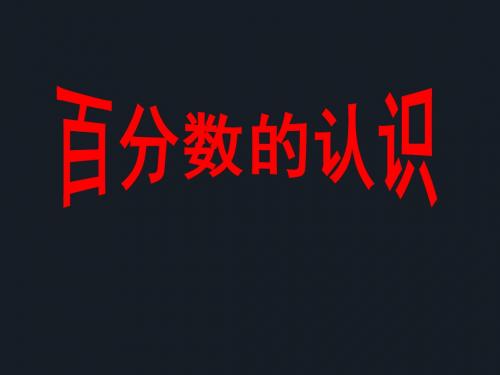 2016-2017年新青岛版数学六年级上册百分数的认识PPT(精品获奖课件)