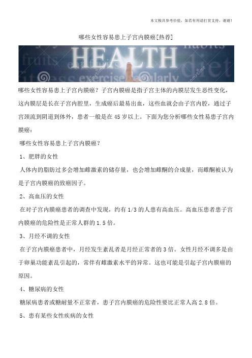 哪些女性容易患上子宫内膜癌[热荐]