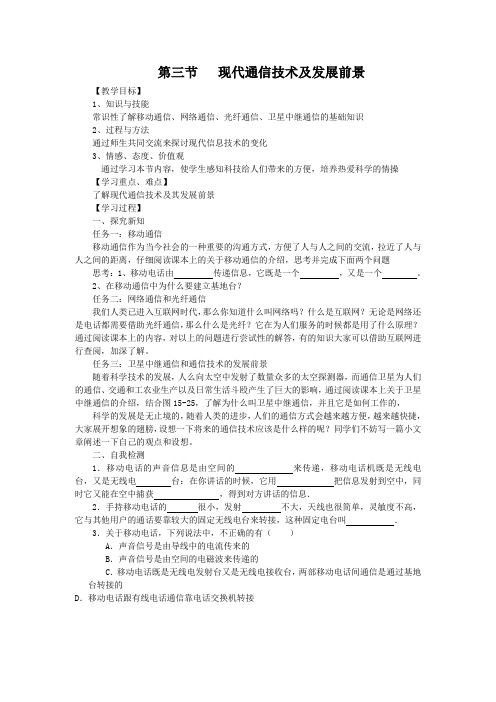 【教案】现代通信技术及发展前景