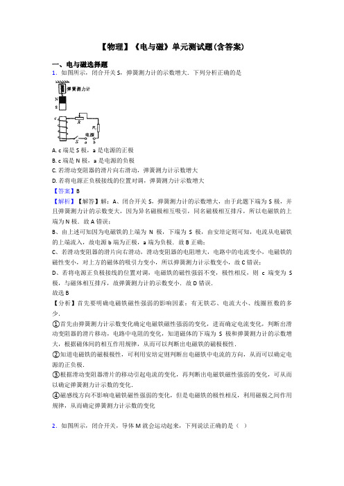 【物理】《电与磁》单元测试题(含答案)