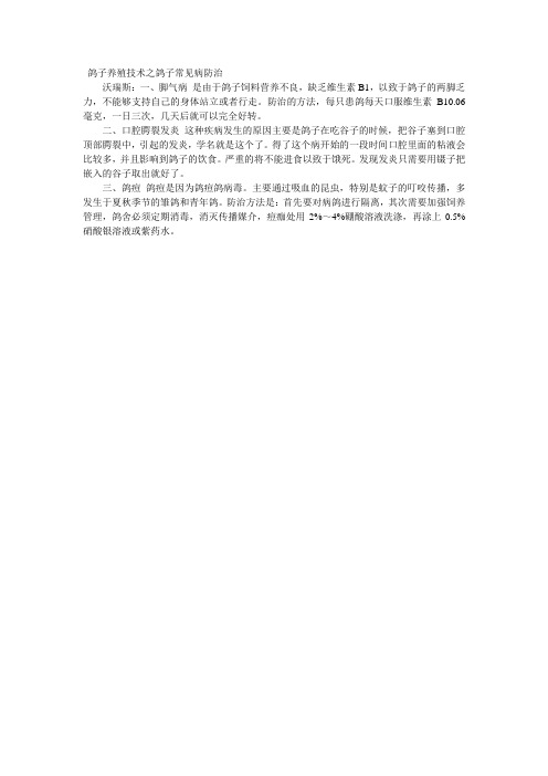 鸽子养殖技术之鸽子常见病防治