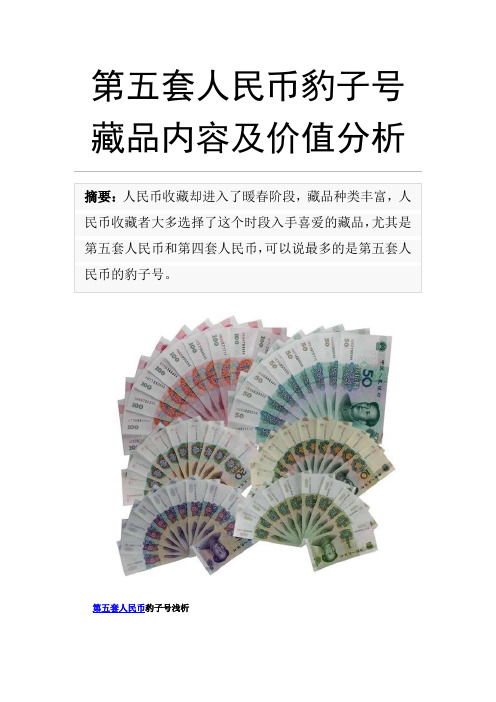 第五套人民币豹子号藏品内容及价值分析