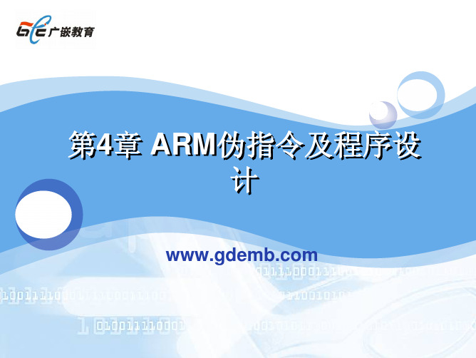 第4章 ARM伪指令及程序设计