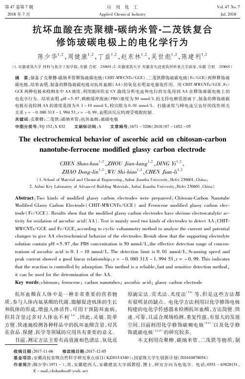 抗坏血酸在壳聚糖-碳纳米管-二茂铁复合修饰玻碳电极上的电化学行为