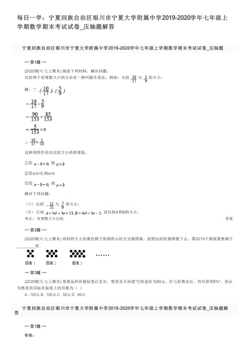 每日一学：宁夏回族自治区银川市宁夏大学附属中学2019-2020学年七年级上学期数学期末考试试卷_压轴题解答