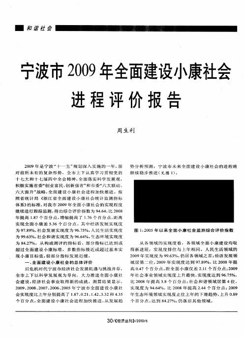 宁波市2009年全面建设小康社会进程评价报告