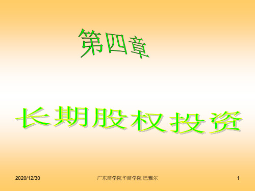 第四章长期股权投资(简)