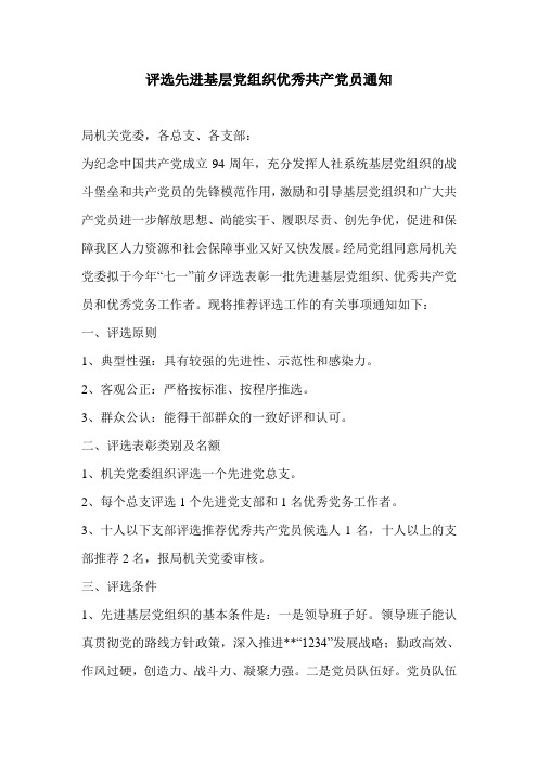 评选先进基层党组织优秀共产党员通知