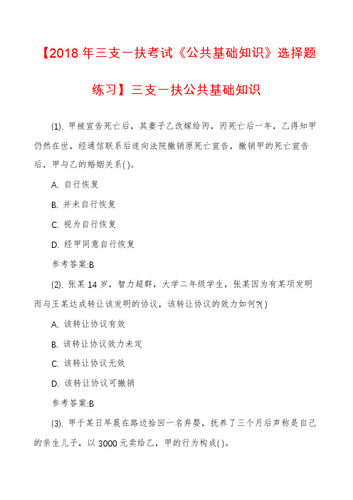 【2018年三支一扶考试《公共基础知识》选择题练习】三支一扶公共基础知识