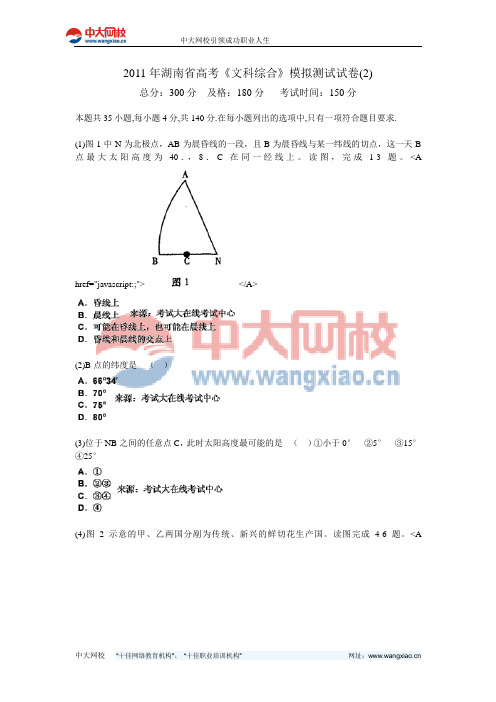 2011年湖南省高考《文科综合》模拟测试试卷(2)-中大网校