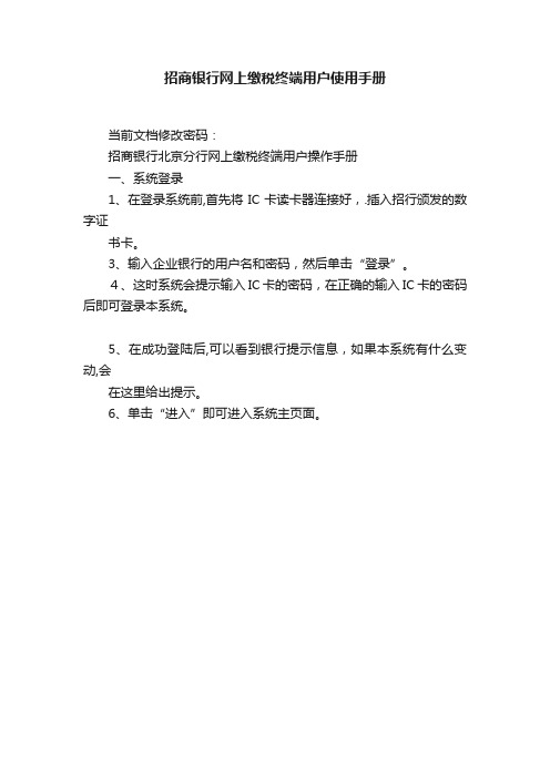 招商银行网上缴税终端用户使用手册