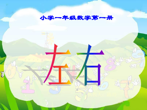 一年级《左右》PPT课件