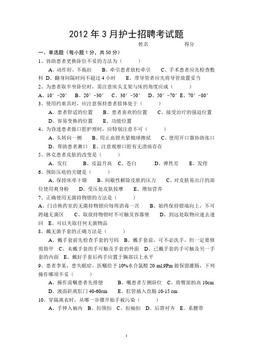 2012年3月护士招聘考试题.doc