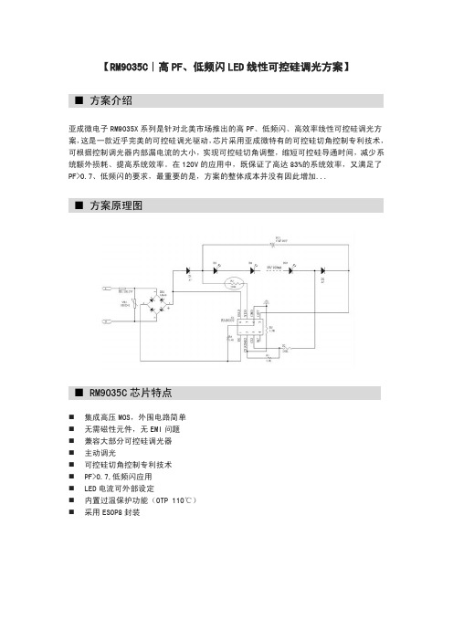 RM9035C｜高PF、低频闪LED线性可控硅调光方案