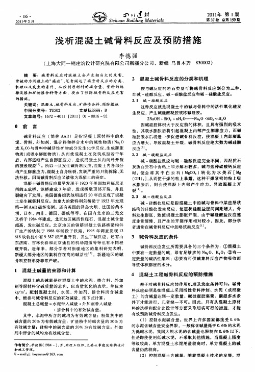 浅析混凝土碱骨料反应及预防措施