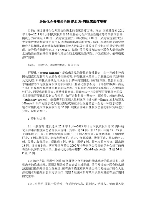 肝硬化合并难治性肝腹水36例临床治疗观察