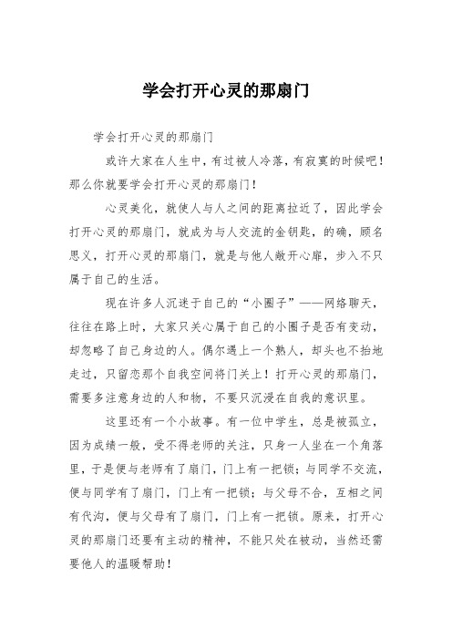 小学议论文作文：学会打开心灵的那扇门5
