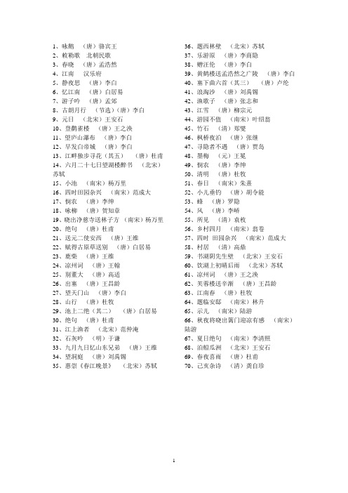 小学生必背古诗词(指定篇目70篇)(完美排版+拼音)