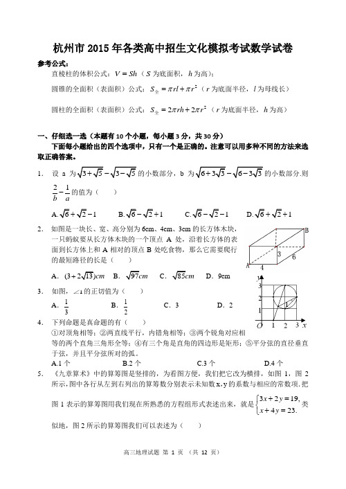 杭州市2015年各类高中招生文化模拟考试数学试卷(含详细解答)
