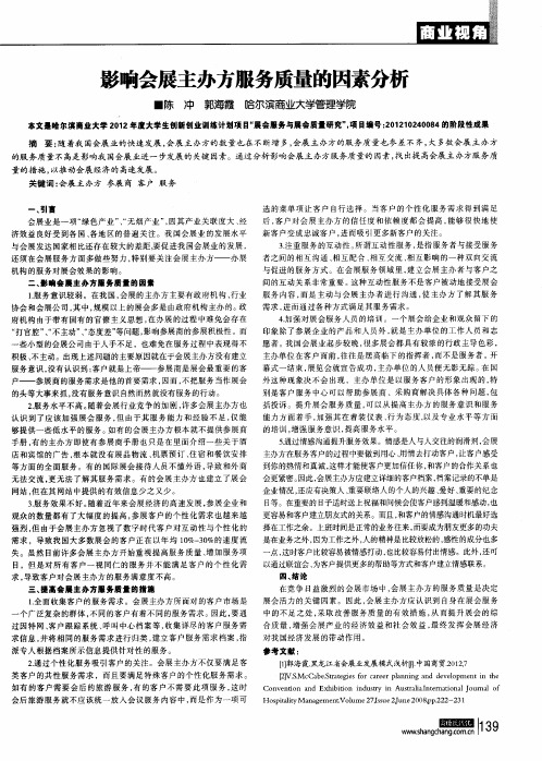 影响会展主办方服务质量的因素分析