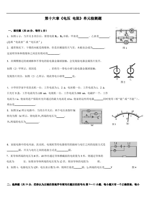 最新人教版初中物理九年级上册第十六章《电压电阻》单元检测题(含答案)