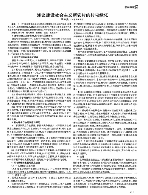 浅谈建设社会主义新农村的村屯绿化