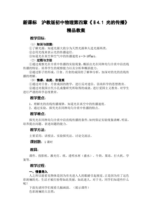 新课标 沪教版初中物理第四章《§4.1 光的传播》精品教案