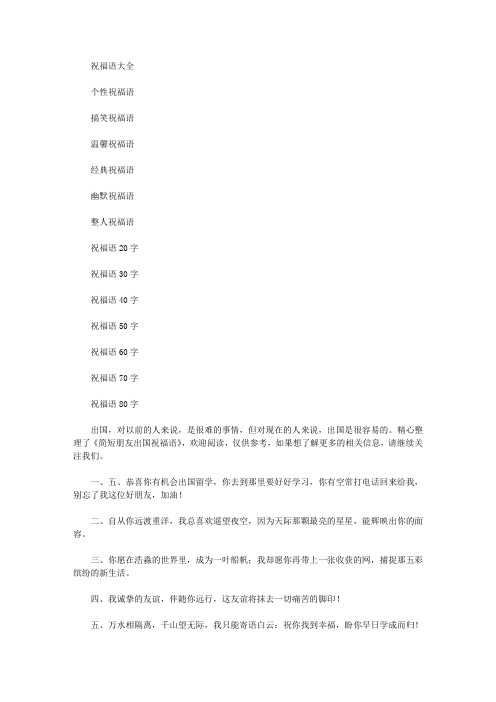 简短朋友出国祝福语