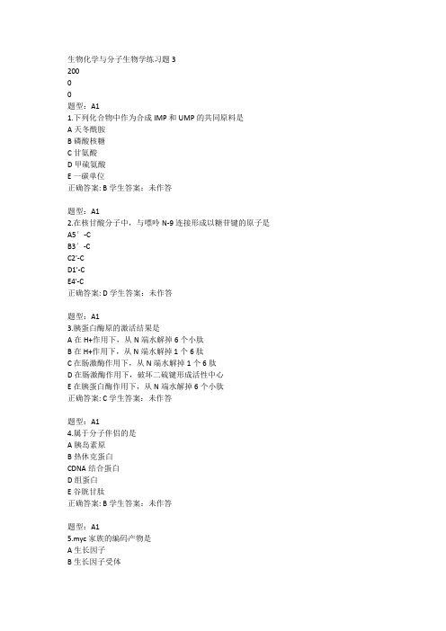 生物化学与分子生物学练习题3