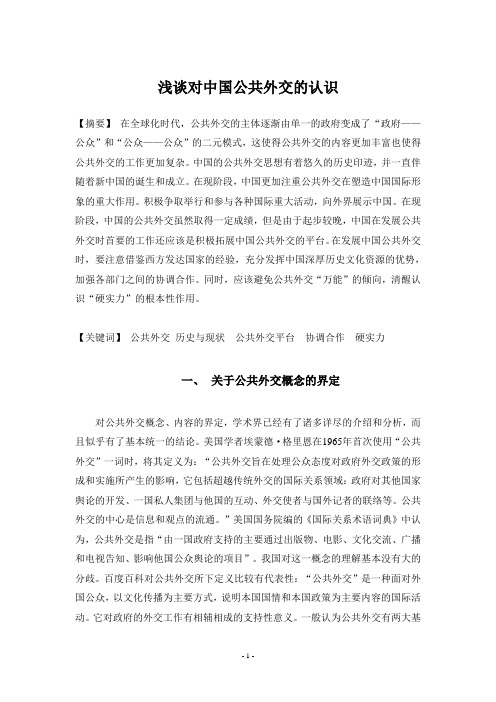 浅谈对中国公共外交的认识