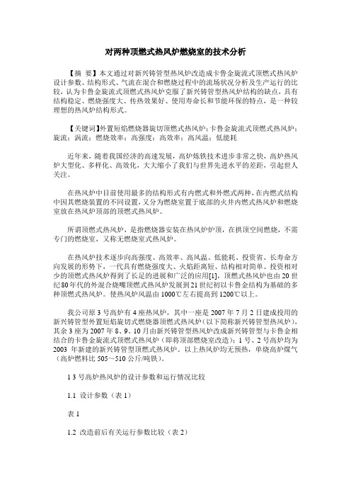 对两种顶燃式热风炉燃烧室的技术分析