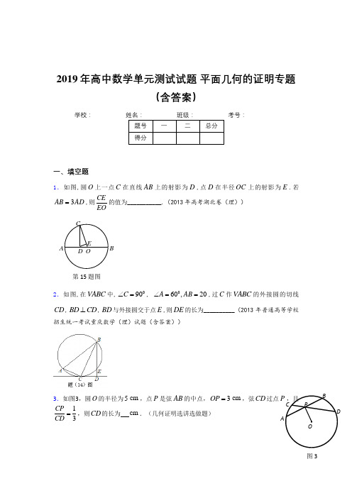 新版精编2019年高中数学单元测试试题《平面几何的证明》专题完整版考核题库(含答案)