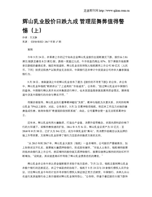 辉山乳业股价日跌九成 管理层舞弊值得警惕(上)