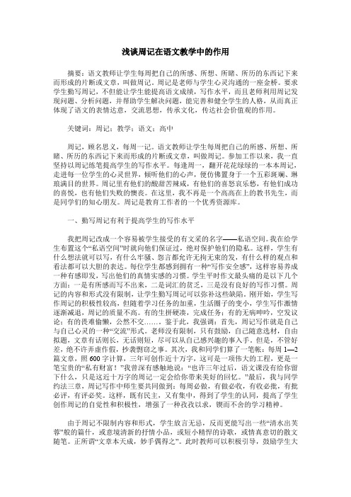浅谈周记在语文教学中的作用