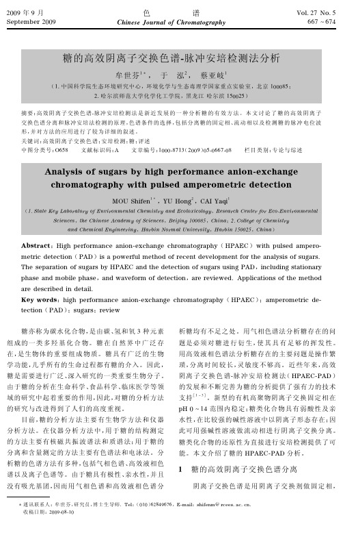 糖的高效阴离子交换色谱 脉冲安培检测法分析