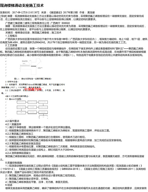 现浇楼梯滑动支座施工技术