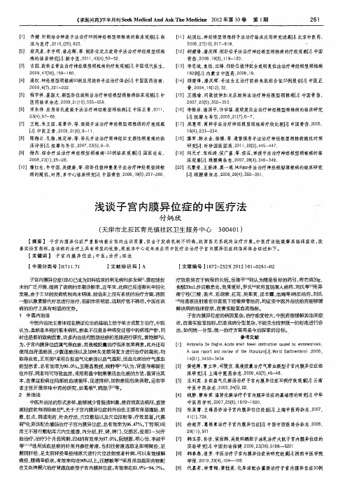 浅谈子宫内膜异位症的中医疗法