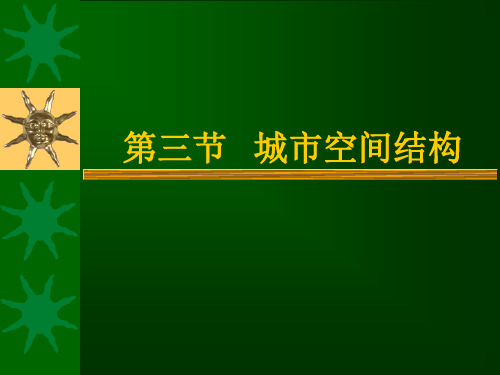 三节城市空间结构PPT课件