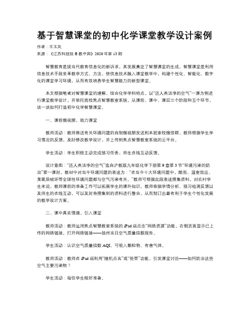 基于智慧课堂的初中化学课堂教学设计案例