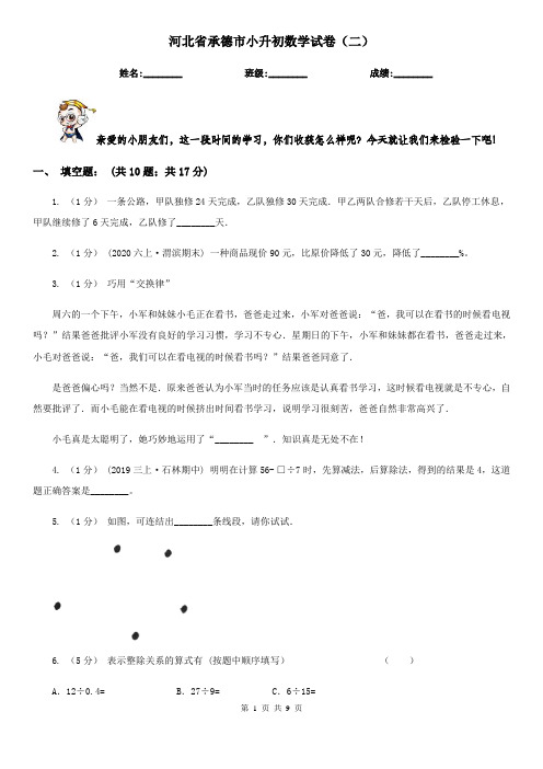 河北省承德市小升初数学试卷(二)