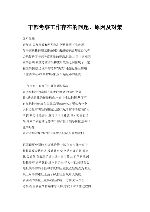 干部考察工作存在的问题、原因及对策