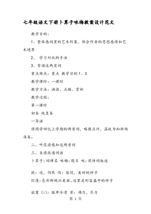 七年级语文下册卜算子咏梅教案设计范文