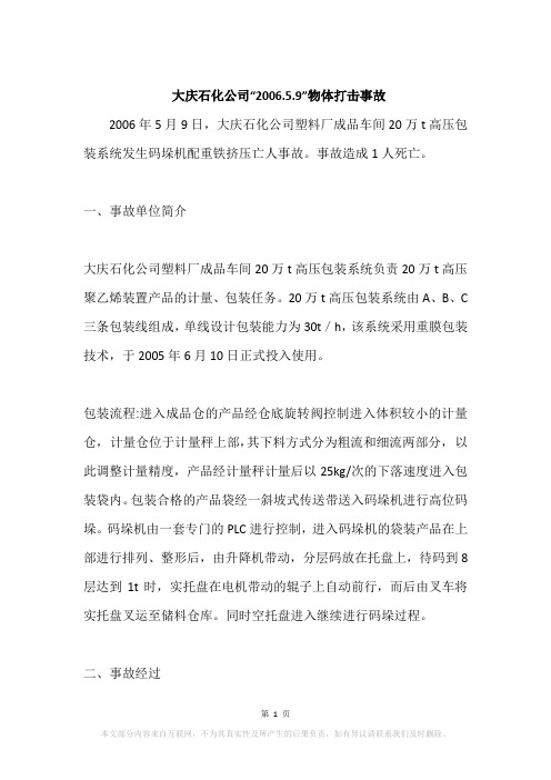 大庆石化公司“2006.5.9”物体打击事故