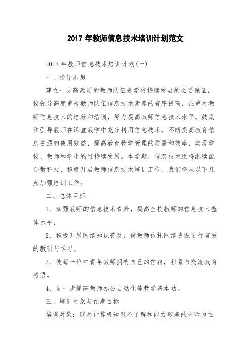 2017年教师信息技术培训计划范文